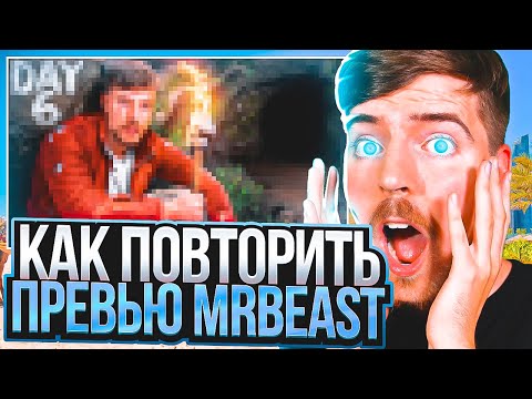 Видео: КАК В ТОЧНОСТИ ПОВТОРИТЬ ПРЕВЬЮ MrBeast!?