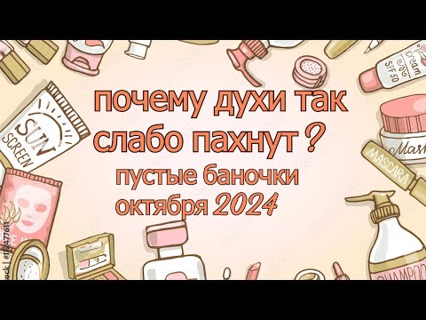 Видео: ОБЗОР ПУСТЫХ БАНОК ЗА ОКТЯБРЬ и ПОЧЕМУ ДУХИ НЕ ПАХНУТ?!