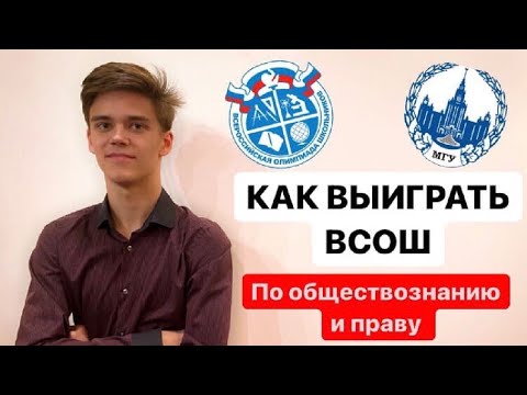 Видео: КАК ВЫИГРАТЬ ВСОШ И ПОСТУПИТЬ В МГУ НА БЮДЖЕТ. ЧАСТЬ 1