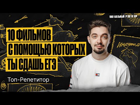 Видео: 10 фильмов, которые помогут успешно сдать ЕГЭ по истории! | ТОП-РЕПЕТИТОР