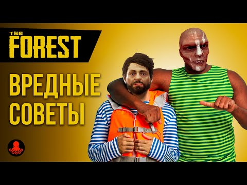 Видео: ВРЕДНЫЕ СОВЕТЫ в The Forest