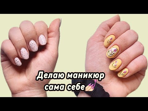 Видео: Делаю маникюр сама себе💅🏻