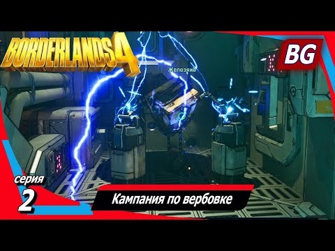 Видео: Borderlands 4 ➤ Прохождение №2 ➤ Кампания по вербовке
