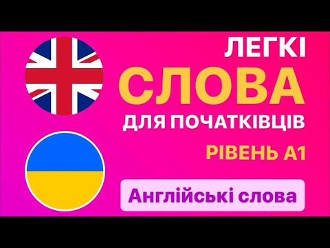 Видео: ВЧИМО АНГЛІЙСЬКІ СЛОВА ЛЕГКО! АНГЛІЙСЬКА МОВА ДЛЯ ПОЧАТКІВЦІВ.