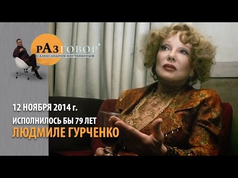 Видео: Вспоминая Людмилу Гурченко. Разговор.