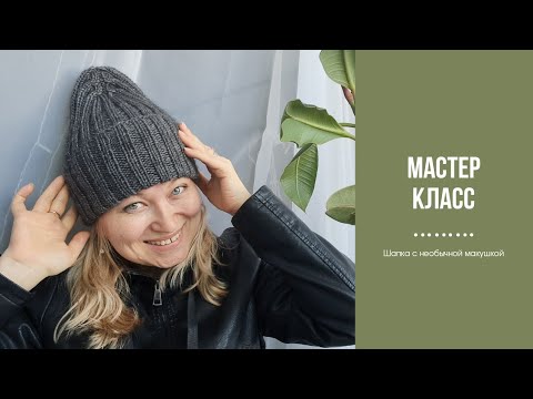 Видео: Мастер класс. Шапка спицами резинкой 2х2