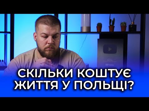 Видео: Витрати на місяць в Польщі. Скільки для мігрантів коштує життя в Польщі?
