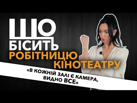 Видео: Що Бісить Робітницю Кінотеатру | Вікторія