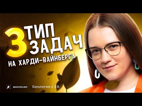 Видео: 3 тип задач на Харди-Вайнберга: "Равновесная популяция, даны проценты и количество особей"