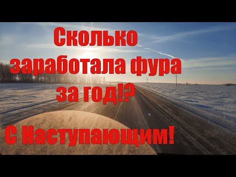 Видео: Даф 105.460 и Даф 95.430 Сколько заработала фура за 2021 год!?          С Наступающим Новым Годом!