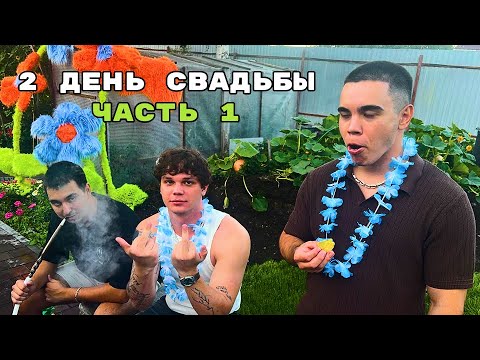 Видео: Свадьба 2 день  | ЧАСТЬ 1