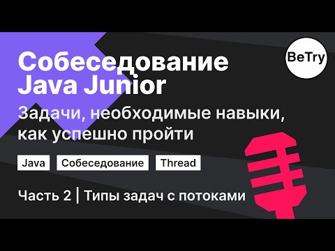 Видео: [Java] Задачи с собеседований | Типы задач с потоками (Thread)