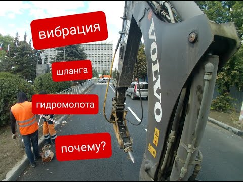 Видео: Гидромолот. Утечка азота, как проявляется. Почему вибрирует шланг гидромолота.