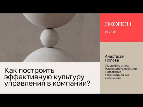 Видео: Как построить эффективную культуру управления в компании?