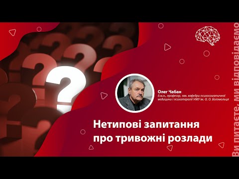 Видео: Нетипові запитання про тривожні розлади