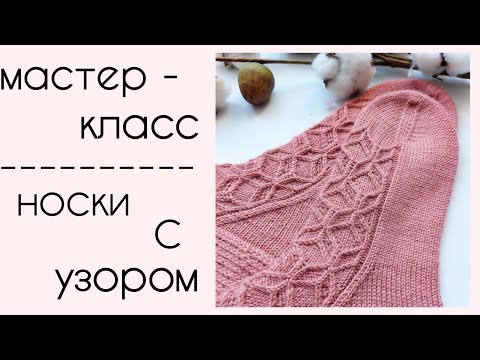 Видео: Мастер-класс - Носки спицами с шикарным узором
