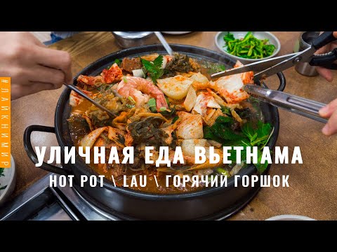 Видео: Вьетнам. Кастрюля супа за 200₽! Это блюдо покорило меня! Hot Pot (Хот Пот) Уличная еда. Вьетнам 2022
