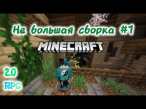 Видео: ПРОХОЖДЕНИЕ НОВОЙ Не большой Rpg сборки 2.0 Часть #1