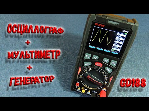 Видео: ✅ Новинка! GD188 - в нем есть все, что нужно! Осциллограф, мультиметр и генератор в одном приборе. ✅