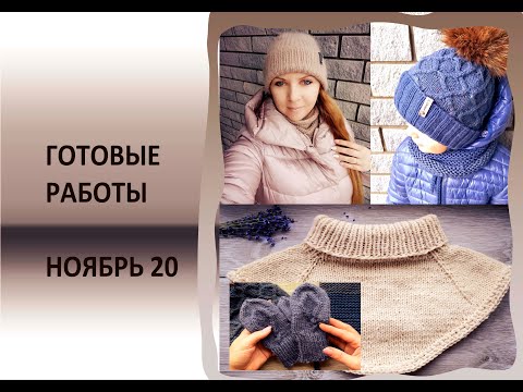 Видео: ГОТОВЫЕ РАБОТЫ \\ НОЯБРЬ 20