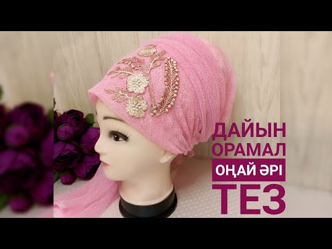 Видео: Дайын орамал/Орамал тігу/Тюрбан/turban/Как сшить платок/diy #дайынорамал#тюрбан#turban#платок#diy