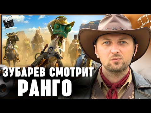 Видео: ЗУБАРЕВ СМОТРИТ «РАНГО» ► ЛУЧШЕЕ С ПРОСМОТРА