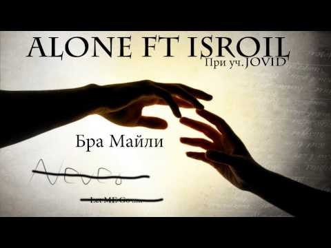 Видео: ALONE ft IsroiL - Бра Майли ...(При уч.JoViD) 2014