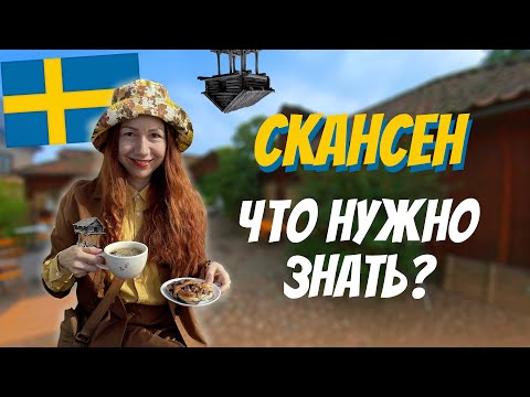 Видео: СКАНСЕН - музей под открытым небом | Что нужно знать о Скансене?