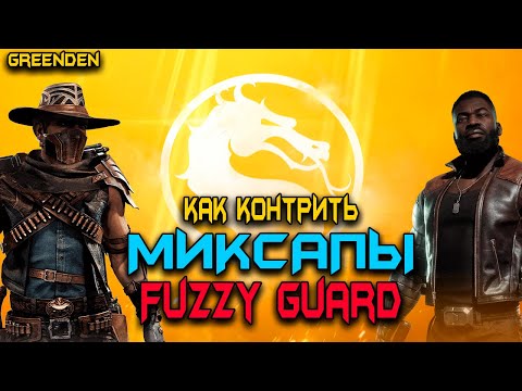 Видео: ГАЙД➤КАК КОНТРИТЬ МИКСАПЫ➤ФУЗЗИГАРД ДЛЯ НОВИЧКОВ.