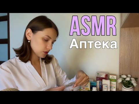 Видео: АСМР 💊Аптека Ролевая игра тихим голосом Для расслабления и сна 😴ASMR Medical Role play Relaxing