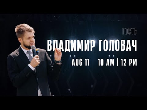 Видео: Гость Владимир Головач  I  Sunday Service