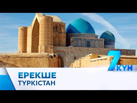 Видео: Түркістанда не өзгереді? Жаңа заң қабылданды