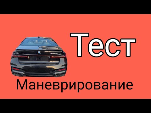 Видео: Тест  Маневрирование