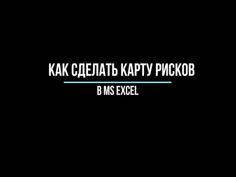 Видео: Как сделать карту рисков в MS Excel