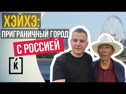 Видео: Хэйхэ. Город русскоговорящих Китайцев. Как живут северяне?