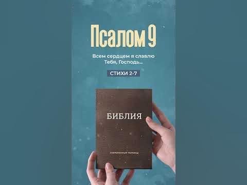 Видео: Библия в формате #Shorts - Псалом 9, стихи 2-7