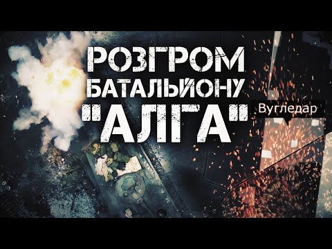 Видео: БИТВА ЗА ВУГЛЕДАР. РОЗГРОМ БАТАЛЬЙОНУ "АЛГА".