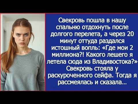 Видео: «Где мои 2 миллиона?!» Свекровь прилетела из Владивостока и сразу полезла в мой сейф.