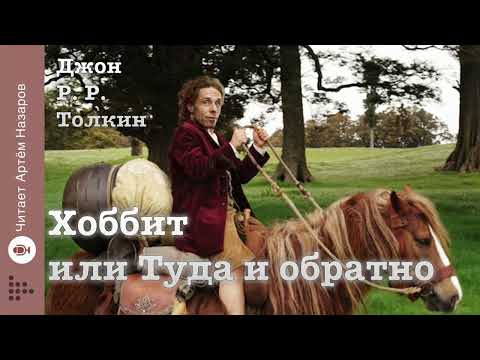 Видео: Дж. Р. Р. Толкин "Хоббит или Туда и обратно" | Глава 1 и 2 | читает Артём Назаров