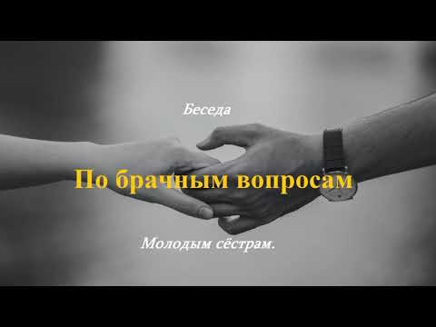 Видео: Беседа - Молодым сёстрам - По брачным вопросам.. (Виталий Ерёменко)