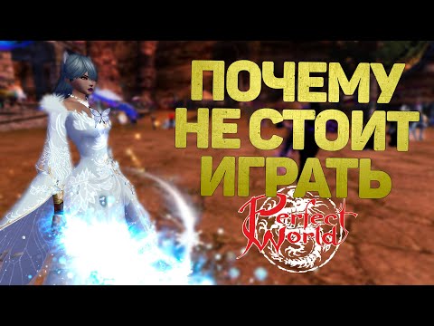 Видео: ПОЧЕМУ НЕ СТОИТ ИГРАТЬ В PERFECT WORLD? ОТВЕТЫ НА КОММЕНТАРИИ ПОДПИСЧИКОВ