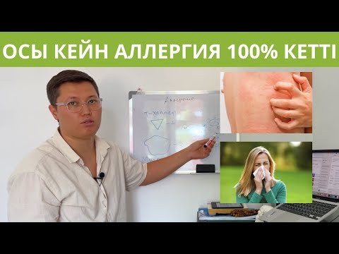 Видео: Аллергия емдеу жолдары. ҚАЛАЙ АЛЛЕРГИЯДАН тез ҚҰТЫЛУҒА болады?