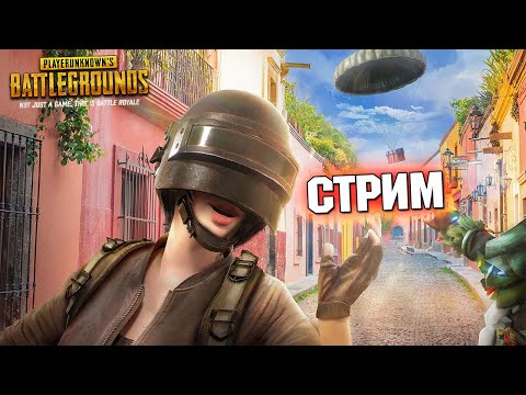 Видео: PUBG СНОВА ОБНОВИЛИ! СДЕЛАЕМ 10 ЛАЙКОВ НА СТРИМЕ???