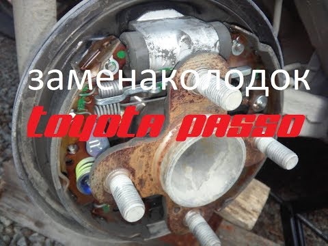 Видео: Задние тормозные колодки, замена TOYOTA PASSO