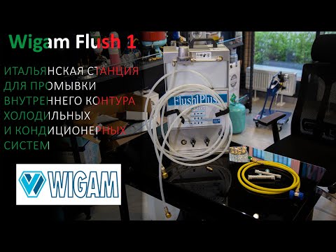 Видео: Wigam Flush 1 - итальянская станция для промывки внутреннего контура кондиционерных систем