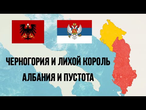 Видео: Роль Черногории и Албании в Первой мировой