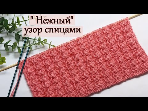 Видео: Узор спицами   "Нежный"