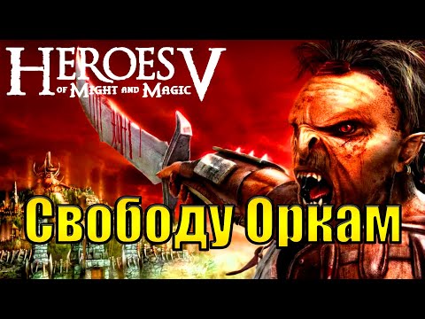 Видео: Cтартуем некст ДЛЦ. #1(Heroes of Might & Magic V: Tribes of the East)