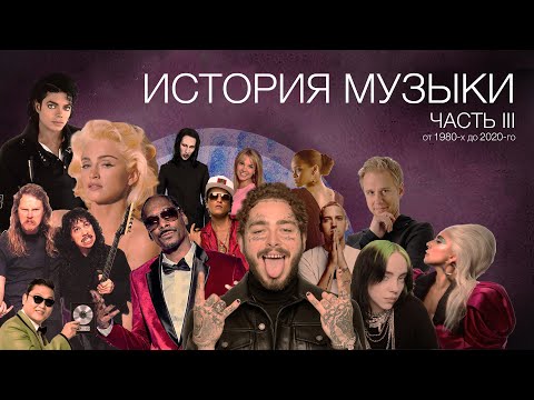Видео: История музыки. Часть III