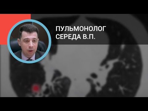 Видео: Пульмонолог Середа В.П.: Бронхоэктазии: современные подходы к диагностике и лечению